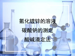 氰化镀锌的溶液碳酸钠的测定酸碱滴定法