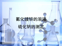 氰化镀锌的溶液硫化钠的测定