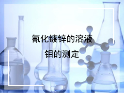 氰化镀锌的溶液钼的测定