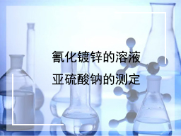 氰化镀锌的溶液亚硫酸钠的测定