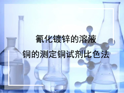 氰化镀锌的溶液铜的测定铜试剂比色法