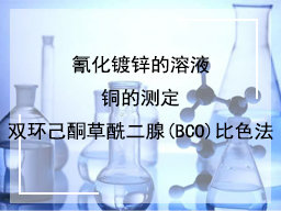 氰化镀锌的溶液铜的测定双环己酮草酰二腺(BCO) 比色法