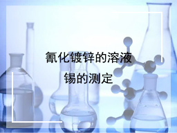 氰化镀锌的溶液锡的测定