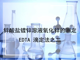 锌酸盐镀锌溶液氧化锌的测定EDTA 滴定法之二