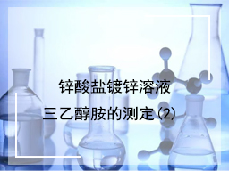 锌酸盐镀锌溶液三乙醇胺的测定(2)