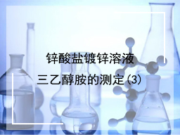 锌酸盐镀锌溶液三乙醇胺的测定(3)