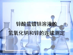 锌酸盐镀锌溶液氢氧化钠和锌的连续测定