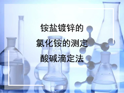 铵盐镀锌的氯化铵的测定酸碱滴定法