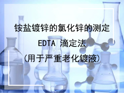 铵盐镀锌的氯化锌的测定EDTA 滴定法(用于严重老化镀液)