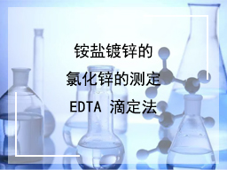 铵盐镀锌的氯化锌的测定EDTA 滴定法
