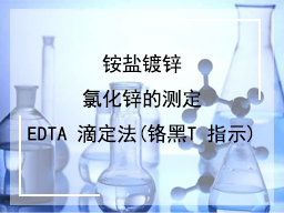 铵盐镀锌的氯化锌的测定