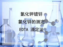 氯化钾镀锌氯化锌的测定EDTA 滴定法