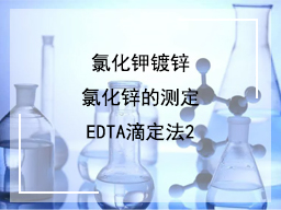 氯化钾镀锌氯化锌的测定EDTA滴定法2