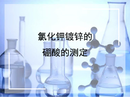 氯化钾镀锌的硼酸的测定