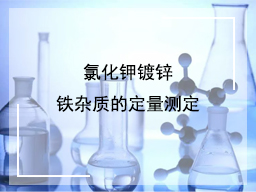 氯化钾镀锌铁杂质的定量测定