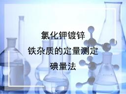 氯化钾镀锌铁杂质的定量测定碘量法