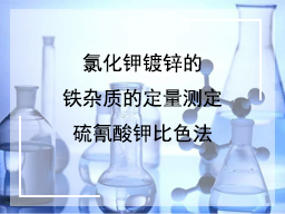 氯化钾镀锌的铁杂质的定量测定硫氰酸钾比色法