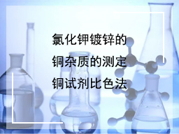 氯化钾镀锌的铜杂质的测定铜试剂比色法