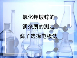 氯化钾镀锌的铜杂质的测定离子选择电极法