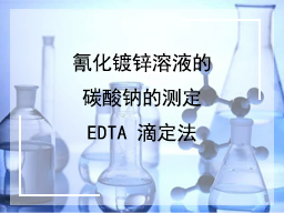 氰化镀锌溶液的碳酸钠的测定EDTA 滴定法