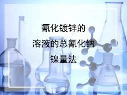 氰化镀锌的溶液的总氰化钠镍量法