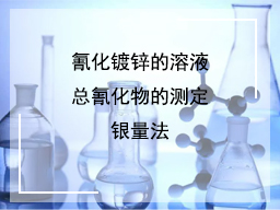 氰化镀锌的溶液总氰化物的测定:银量法
