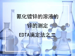 氰化镀锌的溶液的锌的测定EDTA漓定法之二