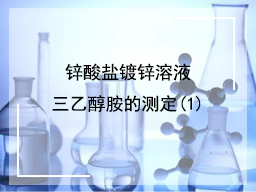 锌酸盐镀锌溶液三乙醇胺的测定(1)