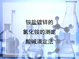 锌酸盐镀锌溶液氧化锌的测定EDTA 滴定法之一
