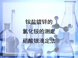 铵盐镀锌的氯化铵的测定硝酸银滴定法