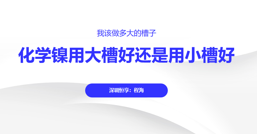 化学镀镍槽越大越好吗？