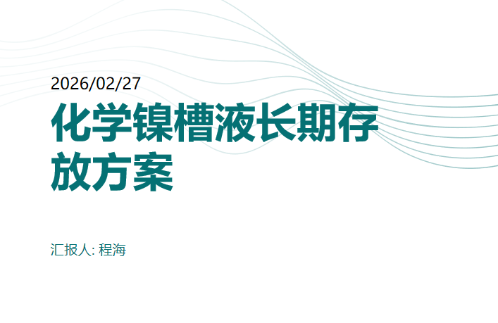 停工放假，化学镍槽液如何存放