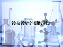 铵盐镀锌的硼酸测定