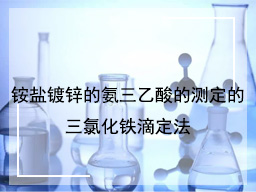 铵盐镀锌的氨三乙酸的测定的三氯化铁滴定法