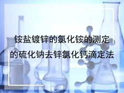 铵盐镀锌的氯化铵的测定的硫化钠去锌氯化钙滴定法