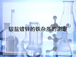 铵盐镀锌的铁杂质的测定