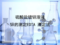 硫酸盐镀锌溶液锌的测定EDTA滴定法(PAN  指示)