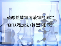 硫酸盐镀锌溶液锌的测定EDTA滴定法(铬黑T指示)