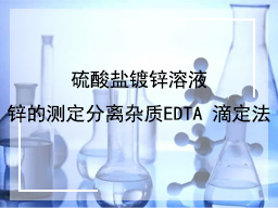 硫酸盐镀锌溶液锌的测定分离杂质EDTA 滴定法