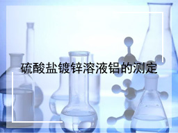 硫酸盐镀锌溶液铝的测定