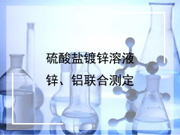 硫酸盐镀锌溶液锌、铝联合测定