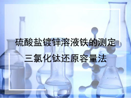 硫酸盐镀锌溶液铁的测定三氯化钛还原容量法	