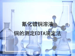氰化镀铜溶液铜的测定EDTA滴定法