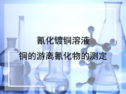 氰化镀铜溶液铜的游离氰化物的测定