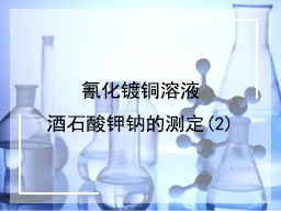 氰化镀铜溶液酒石酸钾钠的测定(2)