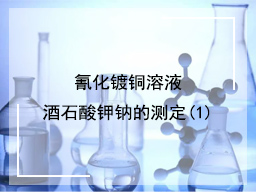 氰化镀铜溶液酒石酸钾钠的测定(1)