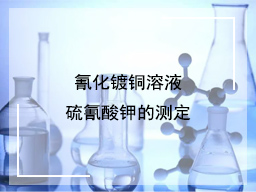 氰化镀铜溶液硫氰酸钾的测定