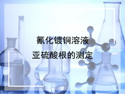 氰化镀铜溶液亚硫酸根的测定