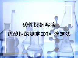 酸性镀铜溶液硫酸铜的测定EDTA 滴定法