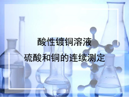 酸性镀铜溶液硫酸和铜的连续测定